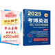 2025年博士研究生入學(xué)考試輔導(dǎo)用書(shū) 考博英語(yǔ)詞匯10000例精解 第19版