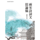 兩宋詩詞文綜論稿 港臺(tái)原版 黃啟方 臺(tái)大出版中心 文學(xué)小說 文學(xué)研究
