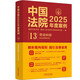 自選正版 中國法院2025年度案例 中國法治出版社 婚姻家庭與繼承/勞動(dòng)合同糾紛/刑事案例裁判要旨法律適用爭議焦點(diǎn) 法官檢察官執法人員律師實(shí)務(wù)參書(shū)籍 2025【13勞動(dòng)糾紛 含社會(huì )保險糾紛】