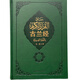 正版全新塑封精裝,古蘭書(shū)經(jīng)馬堅譯,古蘭注孔德軍譯,伊本·凱西爾著(zhù) 綠色