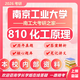 26南京工業(yè)大學考研810化工原理南工大化學工程材料與化工真題 全套套餐 紙質(zhì)書四冊贈全套電子資料和視頻課程