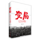 變局(七千人大會(huì )始末1962年1月11日-2月7日)
