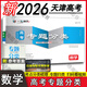 【京東物流 送貨上門】2026天津高考！一飛沖天2026天津高考 專題分類 模擬試題匯編 數(shù)學(xué)英語語文物理化學(xué)生物政治歷史地理高考總復(fù)習(xí) 高考專題分類 數(shù)學(xué) 【2026版】
