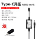 海天牛typec升壓線pd20v3.25a轉dc24v1.6a1.8a適用于米家照片打印機凈水器電源線按摩儀掃地機 24V1.6-1.8A升壓線【1.2米】