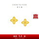 周大福 四葉草 足金黃金耳釘耳飾(工費(fèi)260)約2.15g EOF1314