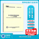 正版現貨 TSG D7005-2018 壓力管道定期檢驗規(guī)則 工業(yè)管道 特種設備安全技術規(guī)范 2023年注冊設備工程師動力專業(yè)考試新增標準規(guī)范