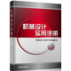 機(jī)械設(shè)計實(shí)用手冊（簡裝本）