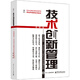技術(shù)創(chuàng  )新管理——構建世界一流的技術(shù)創(chuàng  )新和貨架管理體系