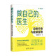 做自己的醫生 自我療愈與健康管理 張文莉 Dr.A.Z 著(zhù) 養生