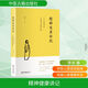 精神健康講記 一個(gè)中醫眼中的心身調適與精神發(fā)展