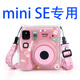 保護殼minSE拍立得mini SE保護套透明水晶殼子SE相機包 mini SE透明殼-粉色