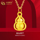 中國黃金（CHINA GOLD）足金葫蘆吊墜男女新款足金項鏈掛墜送七夕情人節(jié)禮物送女朋友老婆 【送女友】足金葫蘆吊墜 約0.3g【贈925銀鏈】