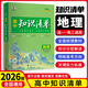 【全國通用 科目自選】2026新版高中知識清單語文數(shù)學(xué)英語物理化學(xué)生物政治歷史地理高一高二高三知識點(diǎn)大全知識清單高中生物  高考數(shù)學(xué)知識點(diǎn) 專項(xiàng)解讀工具書 高考知識點(diǎn)高中一二三輪復(fù)習(xí)資料全彩版 地理（