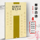 趙孟頫行書集字古詩 程峰編 中國古詩集字字帖 行書書法毛筆字帖作品集 附簡體旁注 上海書畫出版社