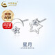 中國黃金（CHINA GOLD）足銀999星月耳釘女士純銀耳環(huán)氣質(zhì)新款高級感耳飾618生日禮物女生 京速達(dá)*星月耳釘【一對】