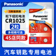松下CR1025紐扣電池3V鋰電池適用于汽車(chē)鑰匙遙控器原裝進(jìn)口電扣式鋰離子 電子自行車(chē)剎車(chē)燈儀器 2粒