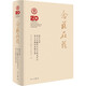 念茲在茲:復(fù)旦大學(xué)出土文獻(xiàn)與古文字研究中心成立廿載紀(jì)念論文集