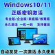 正版win10專(zhuān)業(yè)版激活windows11產(chǎn)品密鑰win7版永久密匙w10秘鑰 win10/11家庭版【支持無(wú)限重裝】