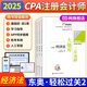 】東奧2025年注冊會(huì )計師考試會(huì )計輕松過(guò)關(guān)1輕一cpa注會(huì )教材真題練習題庫圖書(shū)會(huì )計稅法經(jīng)濟法審計公司戰略與風(fēng)險財務(wù)成本 【經(jīng)濟法】2025年輕松過(guò)關(guān)2：練題庫