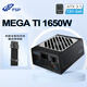 全漢（FSP）MEGA Ti 1650W 鈦金牌全模組電源（ATX3.1/原生12V-2x6接口*2/FSP MTLC微容差負(fù)載控制）