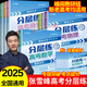 2025峰閱萬卷張雪峰高考分層練語文數(shù)學(xué)英語物理化學(xué)生物政治歷史地理高考分類真題必刷題高三專項(xiàng)突破新老高考精準(zhǔn)訓(xùn)練薄弱板塊一二輪總復(fù)習(xí)資料書高中數(shù)學(xué)峰閱教研組 【理科6冊】語數(shù)英物化生（全國通用）