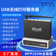 維斯易聯(lián)2口USB無線打印服務(wù)器WPS203W全能版局域網(wǎng)共享遠程改裝WiFi手機電腦打印機網(wǎng)絡(luò)共享器跨網(wǎng)段云盒 MFP203W 全能版（黑白外殼隨機發(fā)）