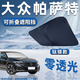 心夢(mèng)思大眾汽車遮陽(yáng)擋前擋風(fēng)玻璃遮陽(yáng)簾夏季防曬隔熱光遮陽(yáng)板可折疊收納 帕薩特【可折疊/不透光】鈦銀黑膠遮陽(yáng)板+挪車碼 【大眾車系專車定制】