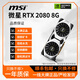微星展機 RTX2060/2070/2080/S光追桌面級顯卡游戲吃雞臺式電腦顯卡 微星RTX2080 8G 20系展機卡