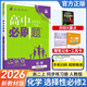 【高二必刷題】2026高中必刷題高二新教材數(shù)學(xué)英語(yǔ)選修一選修二選修三上下冊(cè)物理化學(xué)選擇性必修一二三人教版北師魯科蘇教版新高考選修二三同步課本訓(xùn)練狂K重點(diǎn)練習(xí)冊(cè)高二必刷題 【化學(xué)人教版】選修二