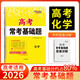 天利38套 2026 化學(xué) 高考?？蓟A題