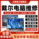 Dell戴爾筆記本電腦維修服務(wù)店主板進水不開機換鍵盤屏幕故障修理 維修付款