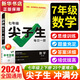 【旗艦店】2025萬唯中考尖子生每日一題七八九年級(jí)數(shù)學(xué)物理化學(xué)沖刺尖子生初中初一二三必刷題提升拔高培優(yōu)訓(xùn)練題庫七八九年級(jí)練習(xí)冊(cè)總復(fù)習(xí)資料萬維 沖刺尖子生【數(shù)學(xué) 北師版】七年級(jí)