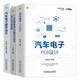 汽車(chē)電子PCB設計+汽車(chē)電子硬件設計+開(kāi)發(fā)實(shí)踐 汽車(chē)電子開(kāi)發(fā)實(shí)踐叢書(shū) 套裝共3冊