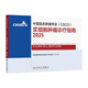 csco指南2025 漿細胞腫瘤診療指南 可搭淋巴乳腺癌肺胃肝癌宮頸癌結直腸癌常見(jiàn)惡性腫瘤合訂本人民衛生出版社官方旗艦店CSCO指南2025化療癌癥書(shū)籍