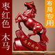 鳳鳴馭璽棗紅色木馬擺件木頭雕刻立馬十二生肖馬到成功吉祥物風(fēng)水裝飾品 紅花梨精雕馬高15cm無(wú)字