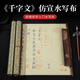 梅林筆莊歐楷千字文水寫布毛筆字加厚仿宣練習(xí)布行書臨摹高級水寫字帖千字文速干書法布蘸水練字專用卷軸