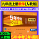 53初中同步試卷九年級上冊下冊人教版試卷 2026春五三同步測試卷初三九9年級全套單元期中期末卷五年中考三年模擬九上試卷 九上 數(shù)學(xué) 人教版 2025秋
