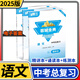 【贈電子答案】2025春-2025秋蓉城金典七八九年級上冊下冊下冊語(yǔ)文人教 金典新思維成都初中中考教輔資料同步練習冊 九年級（中考）總復習語(yǔ)文人教版