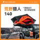 ADA車頂帳篷越野牧馬人suv露營(yíng)戶外車載帳篷坦克300皮卡側(cè)邊天幕通用 【荒野獵人】140款·赤橙
