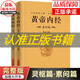 【完整無(wú)刪減】全2冊黃帝內經(jīng)全集正版原文注釋靈樞素問(wèn)校釋皇帝內經(jīng)中醫正版原著(zhù)白話(huà)版經(jīng)絡(luò )穴位圖解中醫基礎理論大全養生書(shū)籍 【完整無(wú)刪減】黃帝內經(jīng)素問(wèn)+靈樞