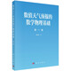 數值天氣預報的數學(xué)物理基礎（第一卷）