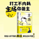 主場 夏鵬著不內(nèi)耗的職場工作法 告別無效內(nèi)卷 重構(gòu)工作方式