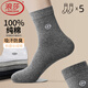 浪莎春秋季100%純棉襪子男士中筒全棉吸汗防臭透氣四季款新疆棉線(xiàn)妹子 ·【5雙深灰】· 10A抗菌防臭 5雙 均碼 （適合39-45的腳）