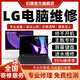 LG筆記本電腦維修服務(wù)主板進(jìn)水不開機(jī)換屏幕鍵盤內(nèi)存硬盤故障修理 配件更換