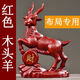 祈水閣紅色實(shí)木頭生肖羊擺件領(lǐng)頭山羊一對吉祥物客廳喬遷風(fēng)水招財工藝品 紅色原木質(zhì)羊【高】 【高12厘米】單只 福財隨機發(fā)貨