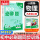 【2026學(xué)年】2025秋季新版初中必刷題九年級上冊數學(xué)初三人教版數學(xué)物理化學(xué)科目可選 新華正版 適配新版教材同步9年級試卷刷題試卷練習冊狂K重點(diǎn) 九年級 上冊【物理】人教版（25秋新版）