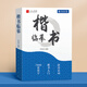 漢狀元楷書臨摹練字帖成年人常用7000字硬筆練字古詩詞字帖男女生每日一練唐詩宋詞初中生小學(xué)正楷臨摹本 【初學(xué)者入門3本裝】送2筆桿+10筆芯