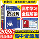 理想樹2026高中資源庫化學物理數(shù)學生物語文英語政治歷史地理教材基礎知識講解復習高一二三教材解讀工具書高中知識點高中必刷題 數(shù)學【全國通用】