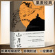 【官方直營】山月記 中島敦 裸脊線裝 日本文學(xué) 川端康成力薦 附錄中島敦漢詩及年譜 文豪野犬原型 果麥圖書  閱讀狂歡節(jié)