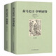 荷馬史詩(shī) 全套兩冊全譯本無(wú)刪減原版正版書(shū)籍 社科書(shū)全套外國經(jīng)典文學(xué)世界名著(zhù)非英文版